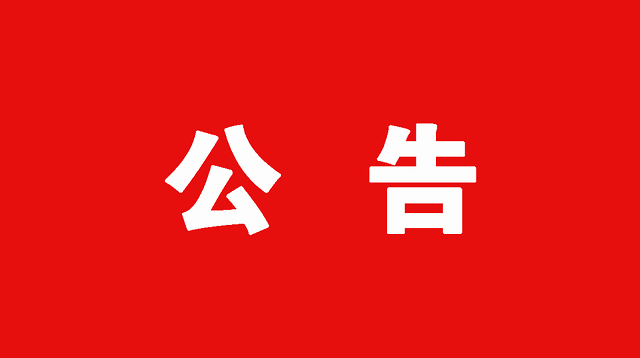 游戏公告