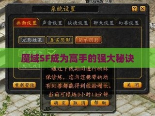 魔域SF成为高手的强大秘诀