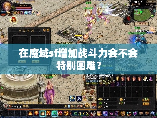 在魔域sf增加战斗力会不会特别困难？