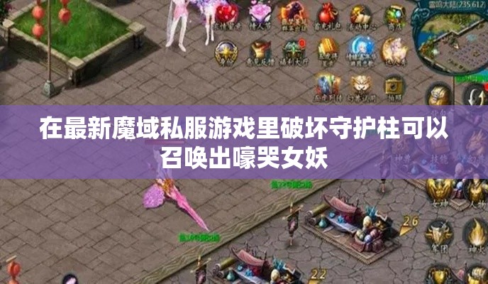 在最新魔域私服游戏里破坏守护柱可以召唤出嚎哭女妖