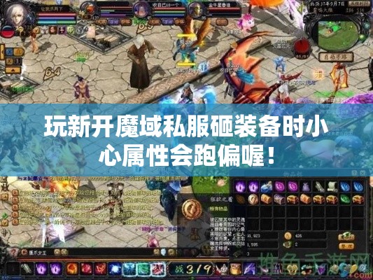 玩新开魔域私服砸装备时小心属性会跑偏喔！