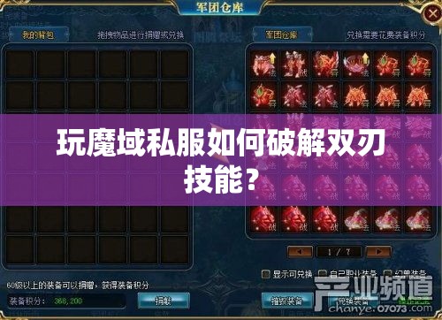 玩魔域私服如何破解双刃技能？