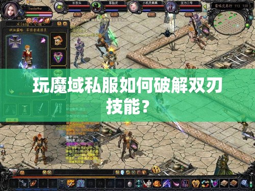 玩魔域私服如何破解双刃技能？