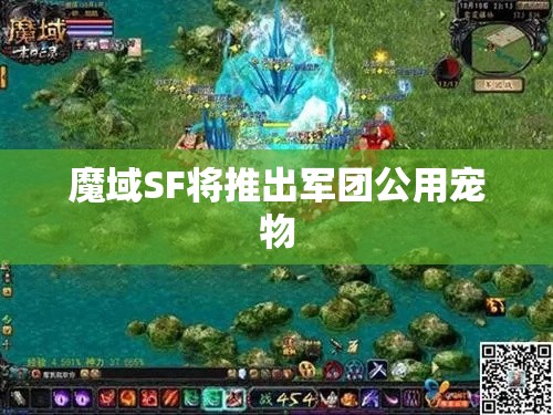 魔域SF将推出军团公用宠物