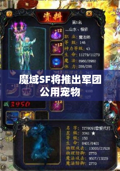 魔域SF将推出军团公用宠物