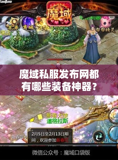 魔域私服发布网都有哪些装备神器？