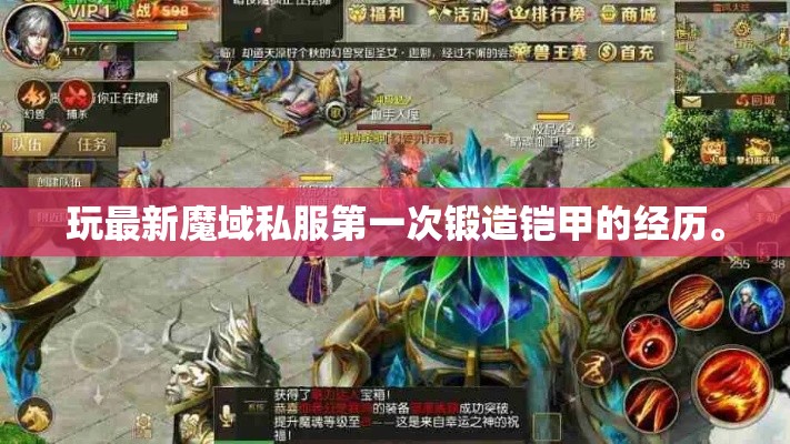 玩最新魔域私服第一次锻造铠甲的经历。