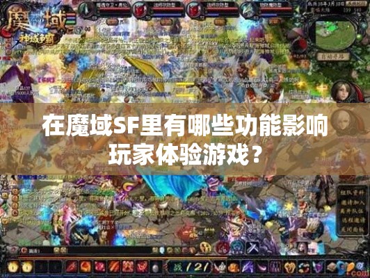 在魔域SF里有哪些功能影响玩家体验游戏？