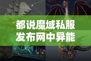 都说魔域私服发布网中异能者超给力