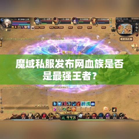 魔域私服发布网血族是否是最强王者？