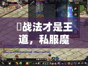 ​战法才是王道，私服魔域玩家必看！