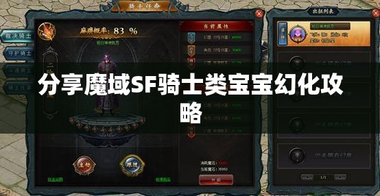 分享魔域SF骑士类宝宝幻化攻略