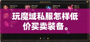 玩魔域私服怎样低价买卖装备。