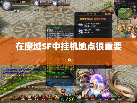 在魔域SF中挂机地点很重要。