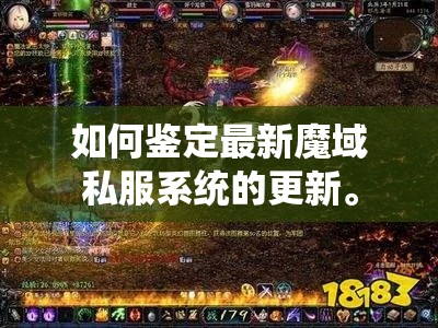 如何鉴定最新魔域私服系统的更新。