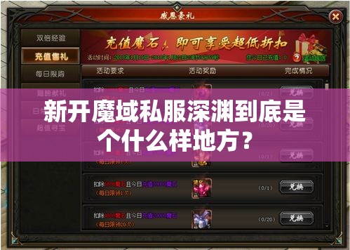 新开魔域私服深渊到底是个什么样地方？