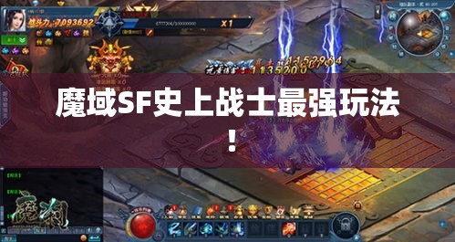 魔域SF史上战士最强玩法！