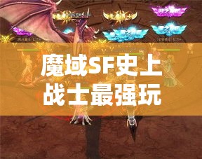 魔域SF史上战士最强玩法！