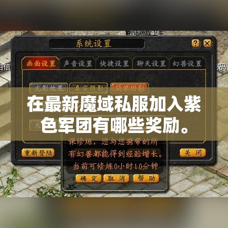 在最新魔域私服加入紫色军团有哪些奖励。