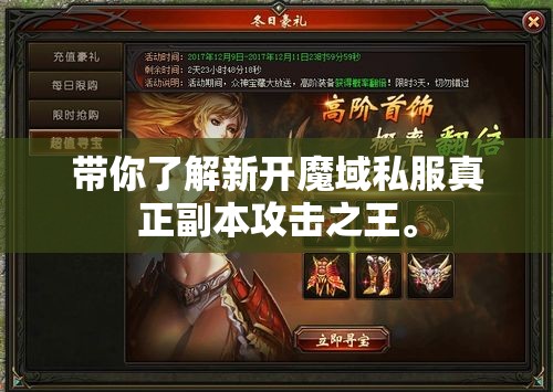 带你了解新开魔域私服真正副本攻击之王。