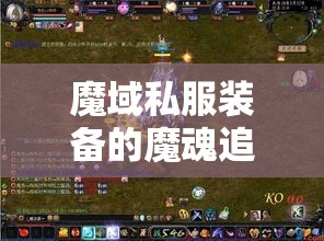 魔域私服装备的魔魂追加有哪些效果