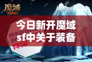 今日新开魔域sf中关于装备的一些问题说明