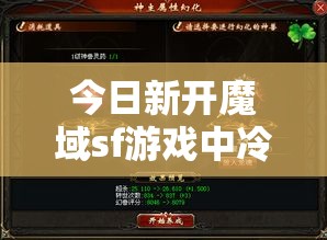 今日新开魔域sf游戏中冷门boss介绍