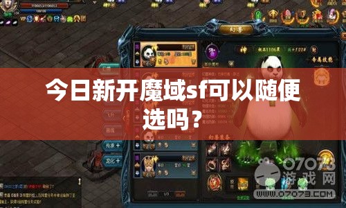 今日新开魔域sf可以随便选吗？