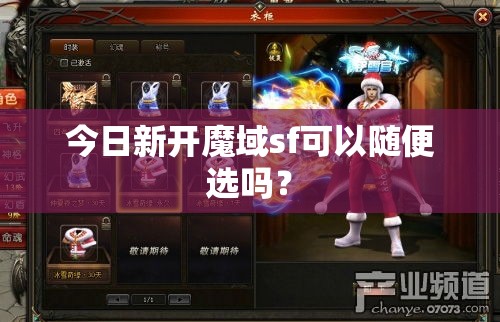 今日新开魔域sf可以随便选吗？