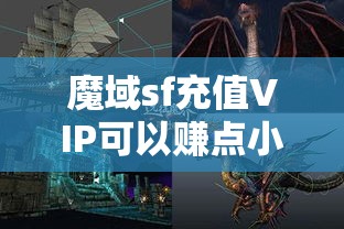 魔域sf充值VIP可以赚点小钱