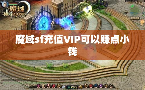 魔域sf充值VIP可以赚点小钱