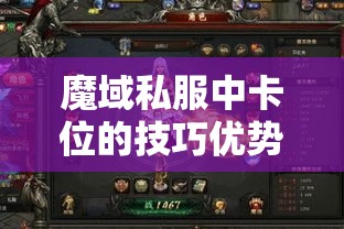 魔域私服中卡位的技巧优势以及如何卡位