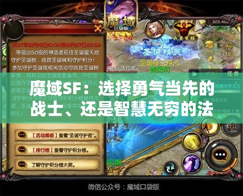 魔域SF：选择勇气当先的战士、还是智慧无穷的法师？