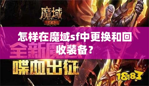 怎样在魔域sf中更换和回收装备？