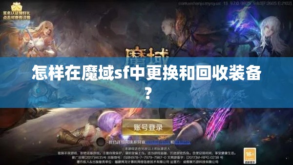 怎样在魔域sf中更换和回收装备？