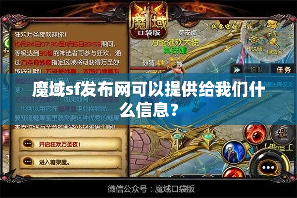 魔域sf发布网可以提供给我们什么信息？