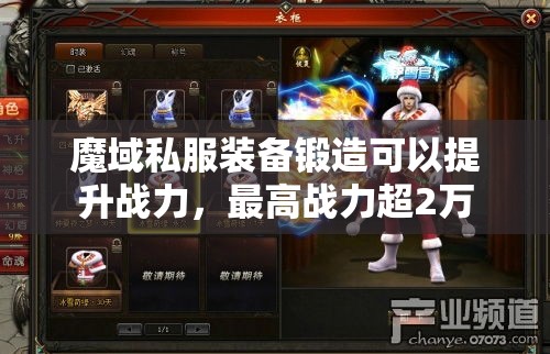 魔域私服装备锻造可以提升战力，最高战力超2万