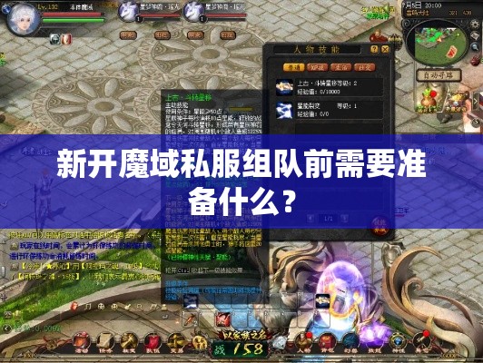 新开魔域私服组队前需要准备什么？