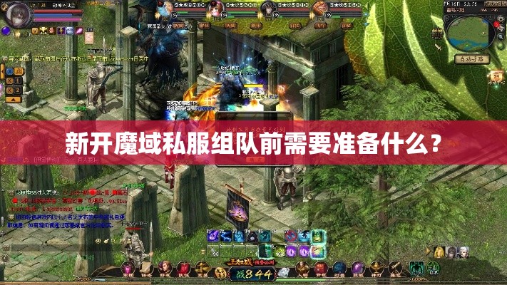 新开魔域私服组队前需要准备什么？