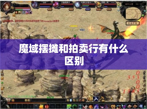 魔域摆摊和拍卖行有什么区别