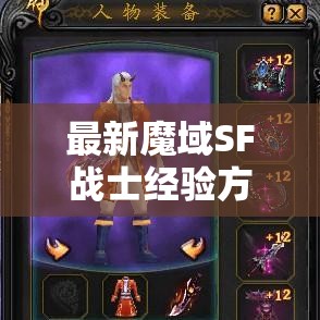 最新魔域SF战士经验方法分享攻略经验