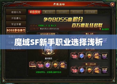 魔域SF新手职业选择浅析