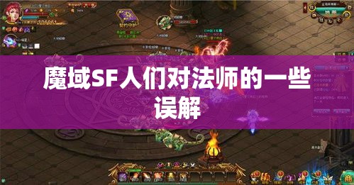 魔域SF人们对法师的一些误解