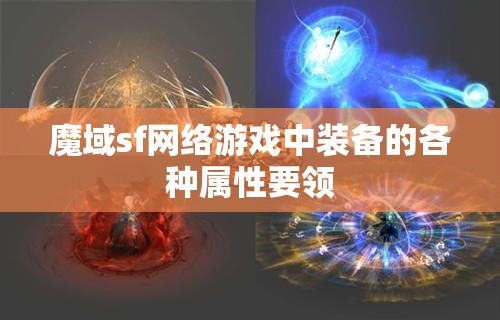 魔域sf网络游戏中装备的各种属性要领