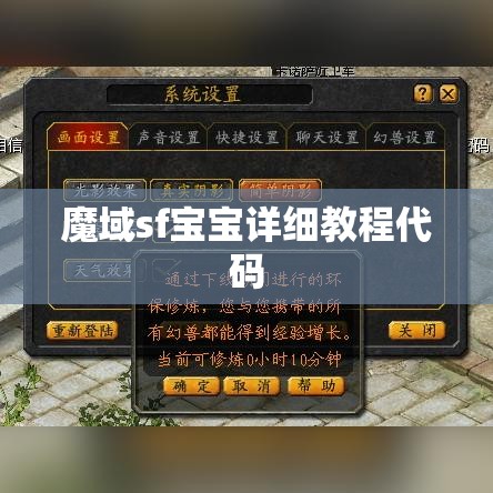 魔域sf宝宝详细教程代码