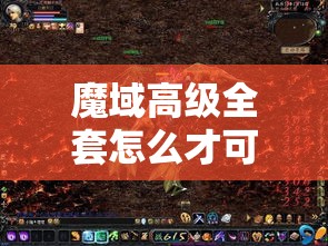 魔域高级全套怎么才可以得到