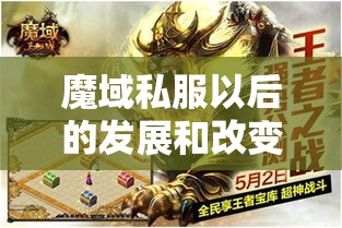 魔域私服以后的发展和改变