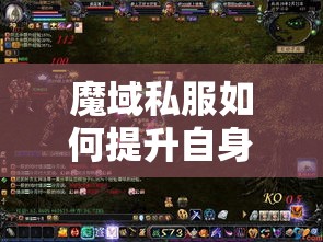 魔域私服如何提升自身实力