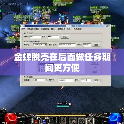 金蝉脱壳在后面做任务期间更方便