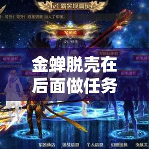 金蝉脱壳在后面做任务期间更方便